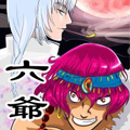 六爷 六爷