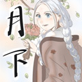 月下 月下