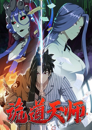 诡道天师 诡道天师